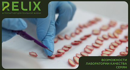 Лаборатория качества семян RELIX